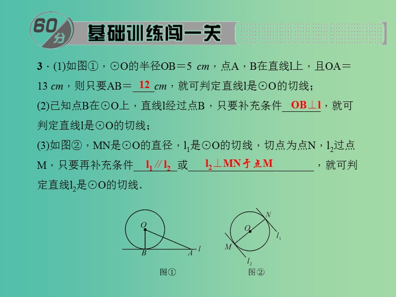 九年级数学下册 27.2.3 切线的判定与性质课件 （新版）华东师大版.ppt_第3页