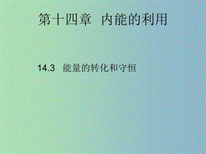 九年級物理全冊 第14章 第3節(jié) 能量的轉(zhuǎn)化和守恒課件 （新版）新人教版.ppt