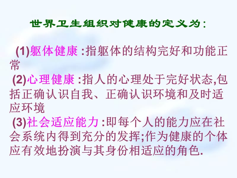 八年级生物下册 8.3.1 评价自己的健康状况课件 新人教版.ppt_第3页