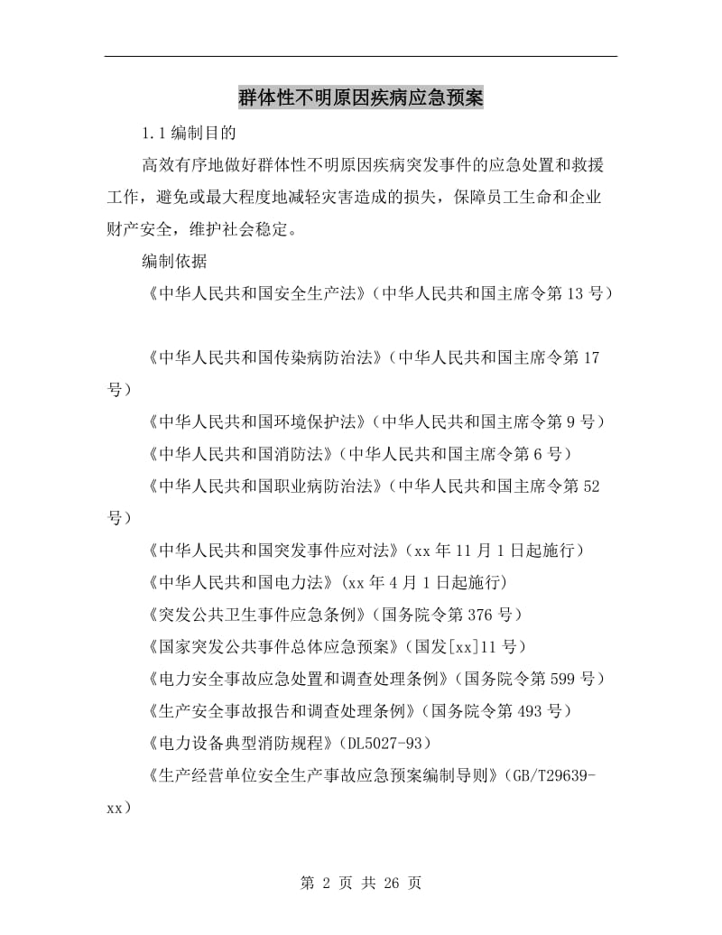 群体性不明原因疾病应急预案.doc_第2页