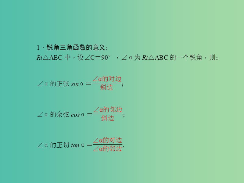 中考数学 第22讲 锐角三角函数和解直角三角形课件.ppt_第2页