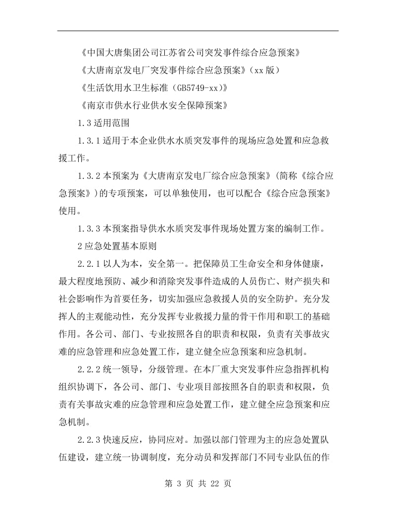 防饮用自制水质严重污染事故应急预案.doc_第3页