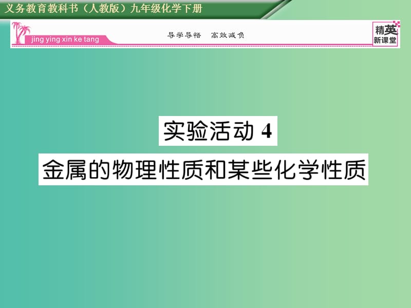 九年级化学下册 第8单元 金属和金属材料 实验活动4 金属的物理性质和某些化学性质课件 （新版）新人教版.ppt_第1页