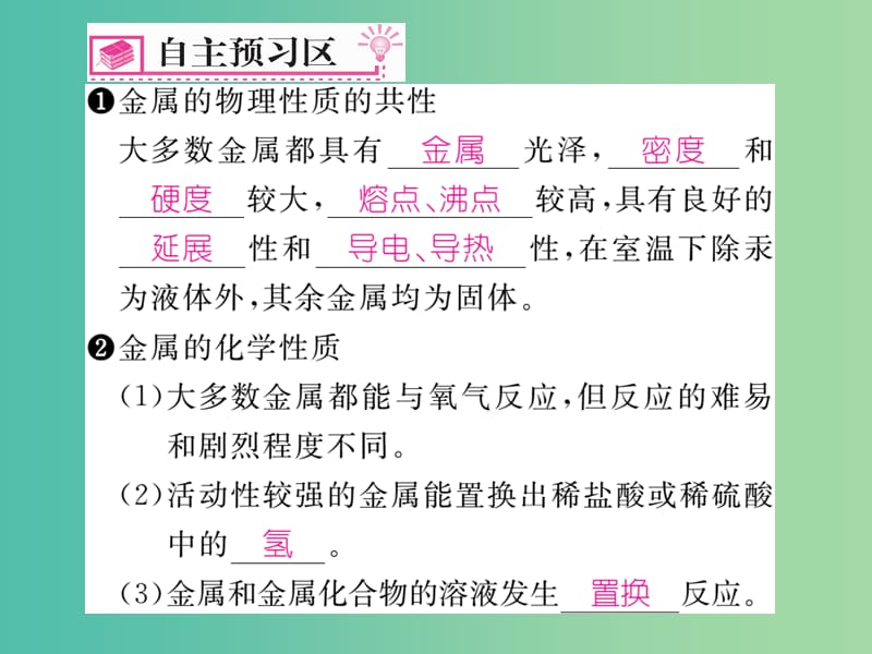 九年级化学下册 第8单元 金属和金属材料 实验活动4 金属的物理性质和某些化学性质课件 （新版）新人教版.ppt_第2页