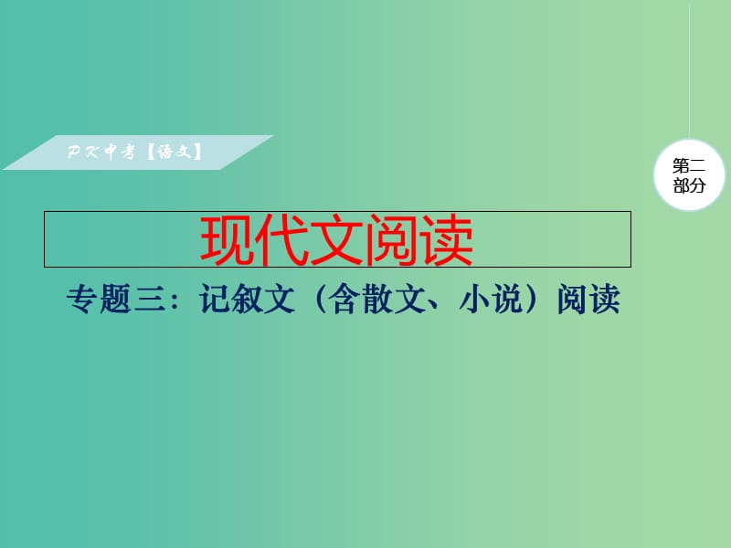 中考语文复习 第二部分 现代文阅读 专题三 记叙文（含散文、小说）阅读课件.ppt_第1页