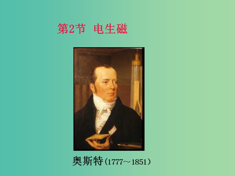 九年级物理全册 20.2 电生磁课件 新人教版.ppt_第1页