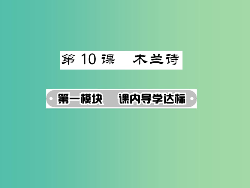 七年级语文下册 第二单元 10 木兰诗课件 新人教版.ppt_第1页