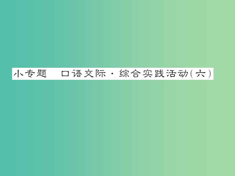 九年级语文上册 第六单元 小专题 口语交际-综合实践活动（六）课件 （新版）苏教版.ppt_第1页