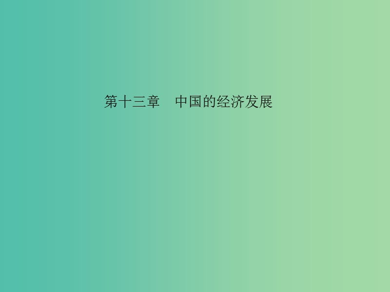 中考地理 教材考点系统化复习 第十三章 中国的经济发展课件 新人教版.ppt_第1页