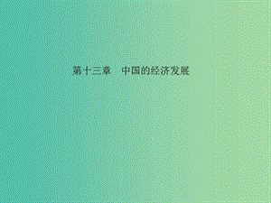 中考地理 教材考點(diǎn)系統(tǒng)化復(fù)習(xí) 第十三章 中國(guó)的經(jīng)濟(jì)發(fā)展課件 新人教版.ppt