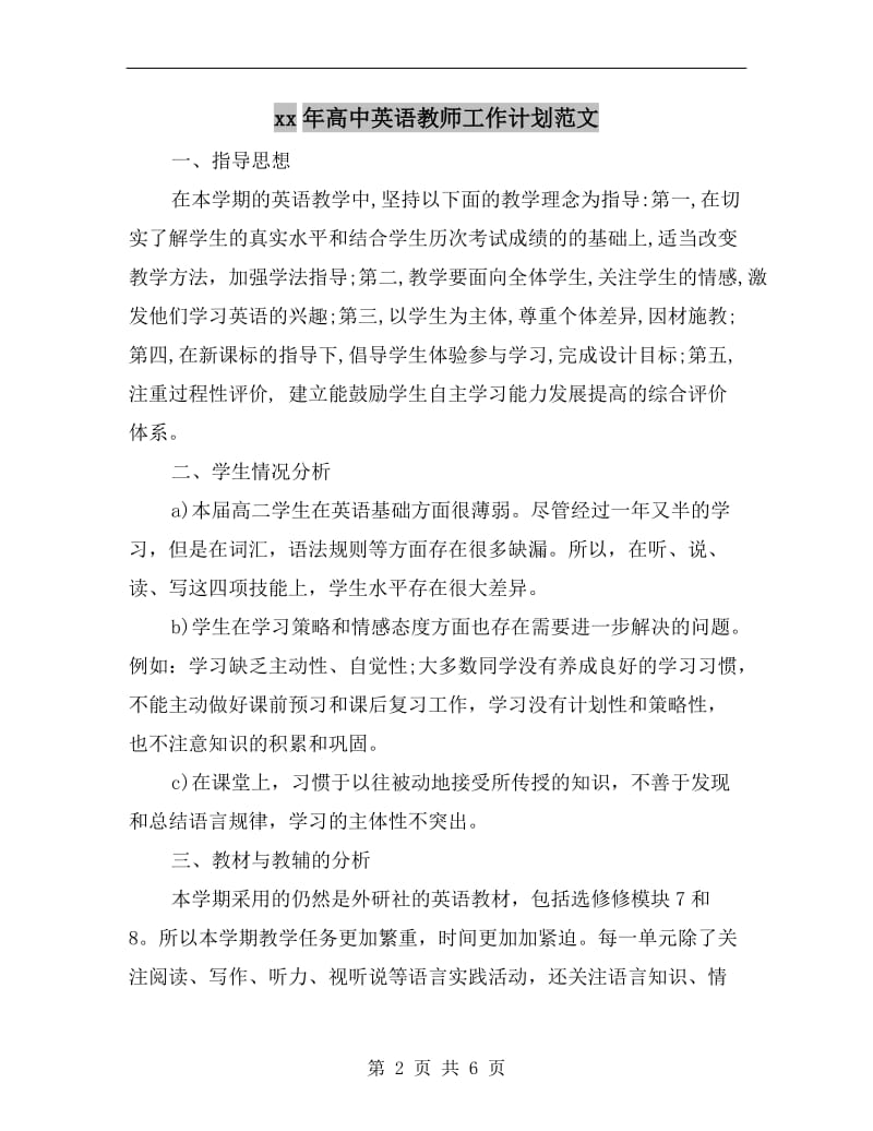 xx年高中英语教师工作计划范文.doc_第2页