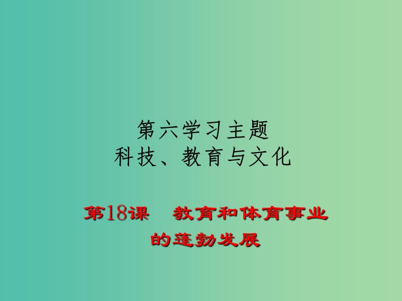 八年级历史下册 第18课 教育和体育事业课件 川教版.ppt_第1页