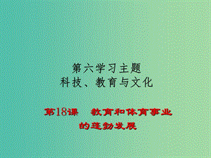 八年級(jí)歷史下冊(cè) 第18課 教育和體育事業(yè)課件 川教版.ppt