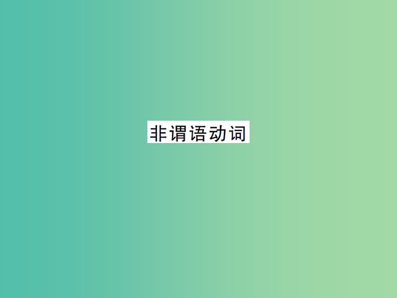 九年级英语全册 专题复习（一）动词专练 非谓语动词课件 （新版）人教新目标版.ppt_第1页