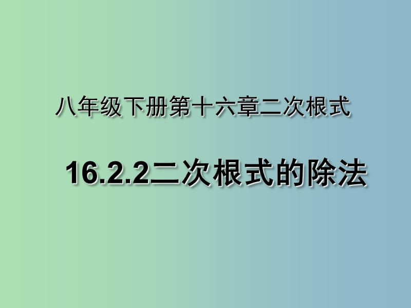 八年级数学下册 16.2《二次根式的乘除》二次根式的除法课件 （新版）新人教版.ppt_第1页