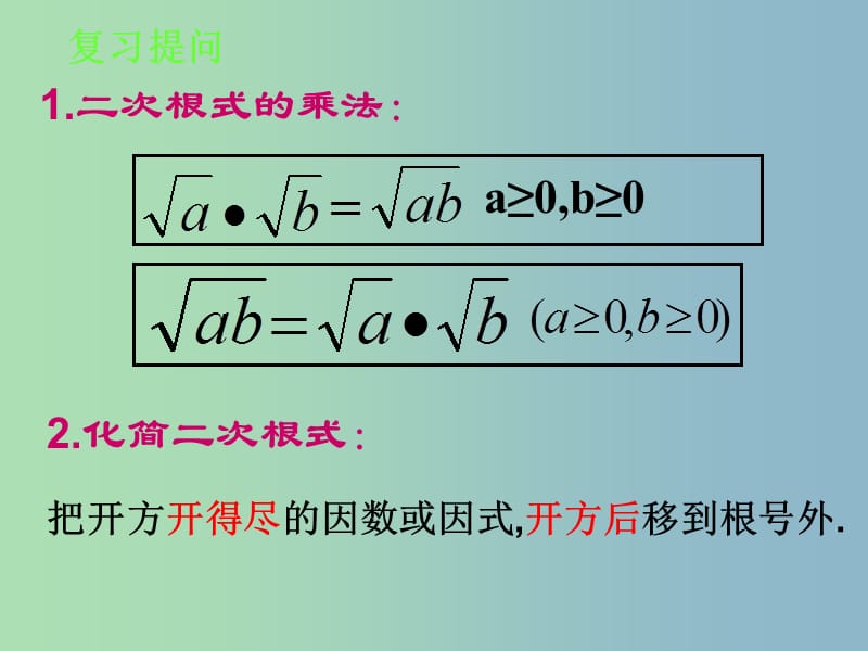 八年级数学下册 16.2《二次根式的乘除》二次根式的除法课件 （新版）新人教版.ppt_第2页