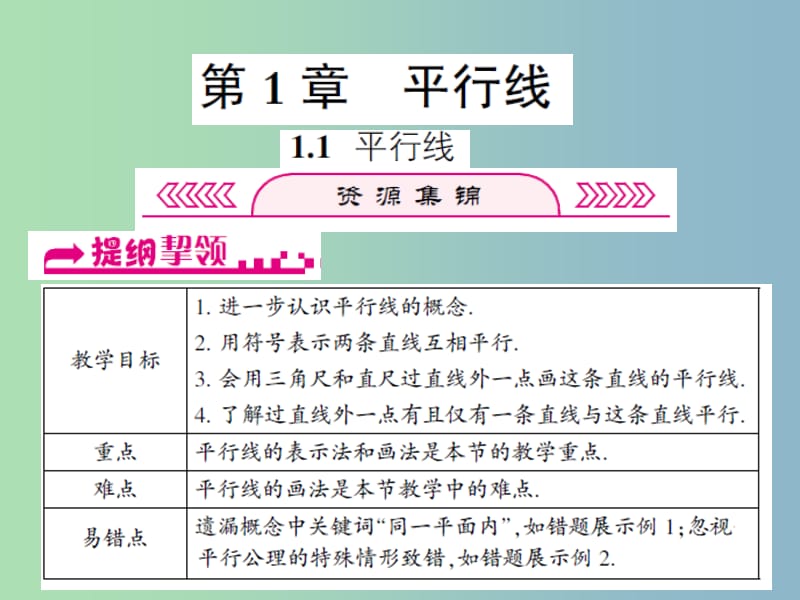 七年级数学下册第1章平行线1.1平行线课件新版浙教版.ppt_第1页