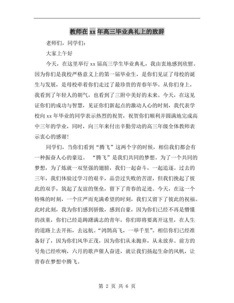 教师在xx年高三毕业典礼上的致辞.doc_第2页