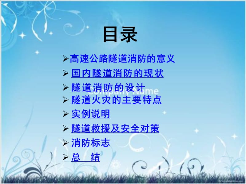 《隧道消防系统》PPT课件.ppt_第1页