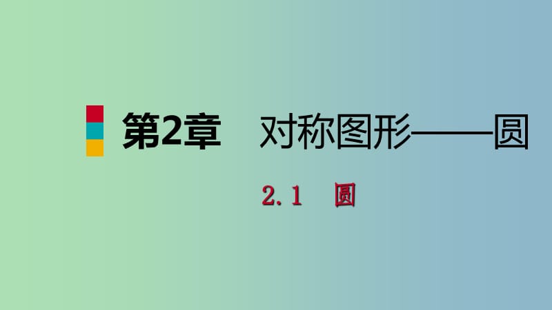 九年级数学上册第2章对称图形-圆2.1圆第1课时圆的概念点和圆的位置关系导学课件新版苏科版.ppt_第1页