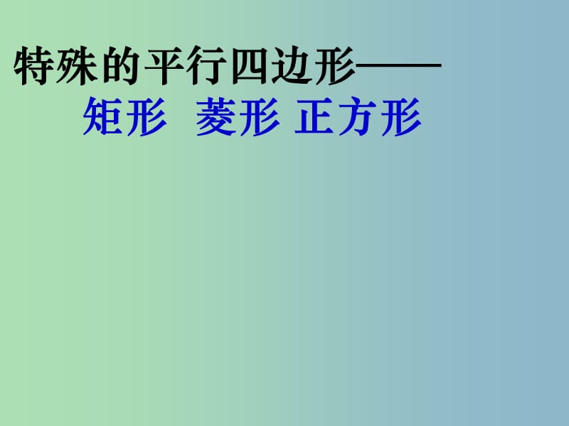 八年级数学下册 18.2 特殊的平行四边形课件 （新版）新人教版..ppt_第1页