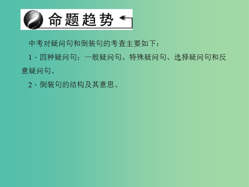 中考英语 考点聚焦 第31讲 疑问句和倒装句课件 人教新目标版.ppt_第2页