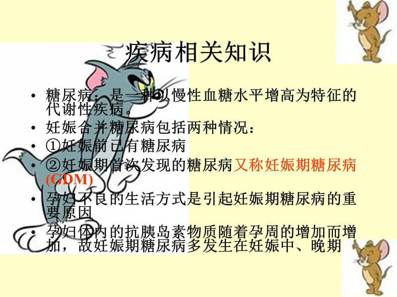 妊娠期糖尿病的护理.ppt_第2页