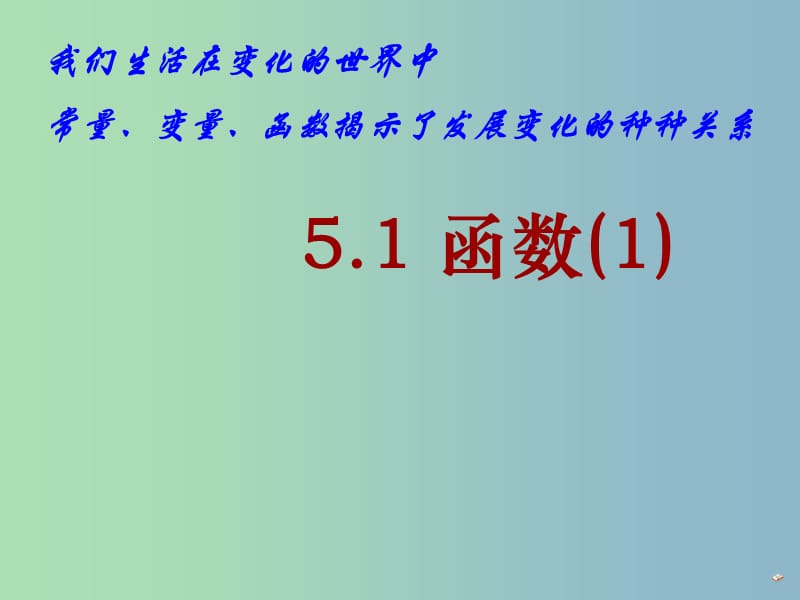 八年级数学上册 6.1 函数课件 （新版）苏科版.ppt_第1页