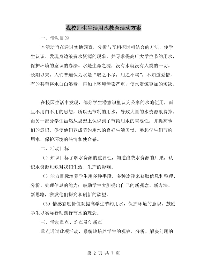 我校师生生活用水教育活动方案.doc_第2页