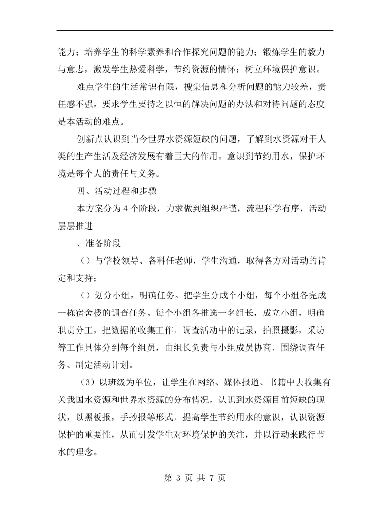 我校师生生活用水教育活动方案.doc_第3页