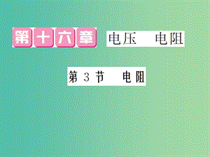 九年級物理全冊 第16章 第3節(jié) 電阻課件 （新版）新人教版.ppt