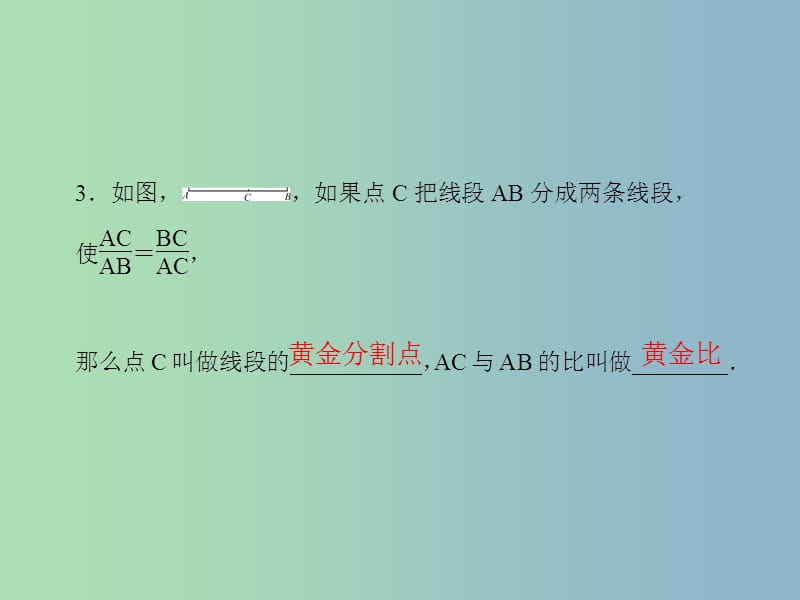 九年级数学上册 25.1 比例线段课件 （新版）冀教版.ppt_第3页