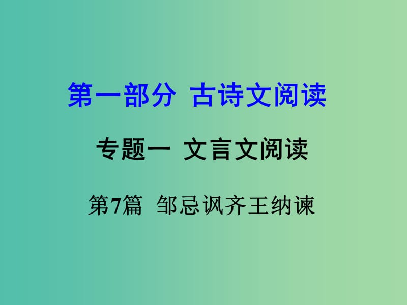 中考语文 第一部分 古代诗文阅读 专题一 文言文阅读 第7篇 邹忌讽齐王纳谏课件.ppt_第1页