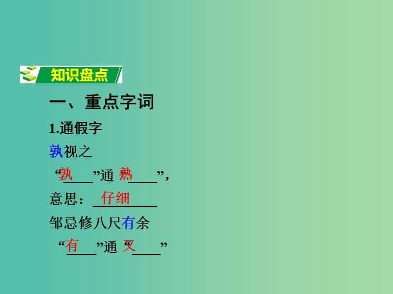 中考语文 第一部分 古代诗文阅读 专题一 文言文阅读 第7篇 邹忌讽齐王纳谏课件.ppt_第2页