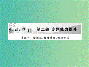 中考物理二輪復習 專題能力提升 專題一 估測題、物理學史、物理方法（精講）課件.ppt