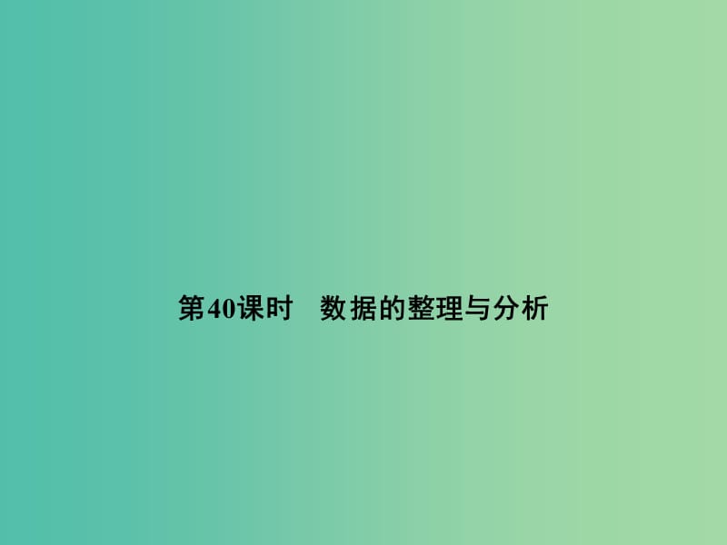 中考数学 第十四单元 统计与概率 第40课时 数据的整理与分析复习课件.ppt_第1页