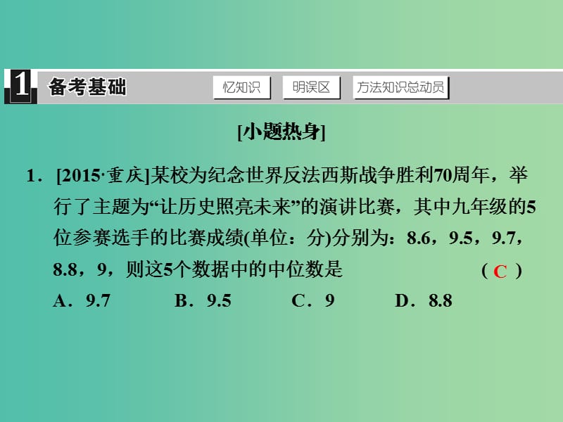 中考数学 第十四单元 统计与概率 第40课时 数据的整理与分析复习课件.ppt_第2页