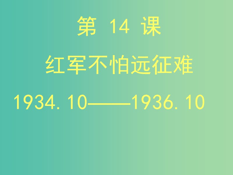 七年级历史上册 第三单元 第三单元 第14课《红军不怕远征难》课件 鲁教版五四制.ppt_第2页