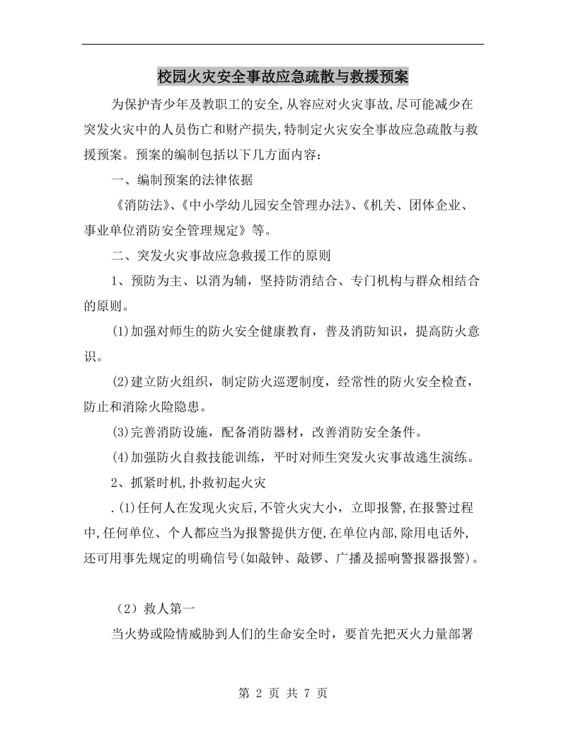 校园火灾安全事故应急疏散与救援预案.doc_第2页