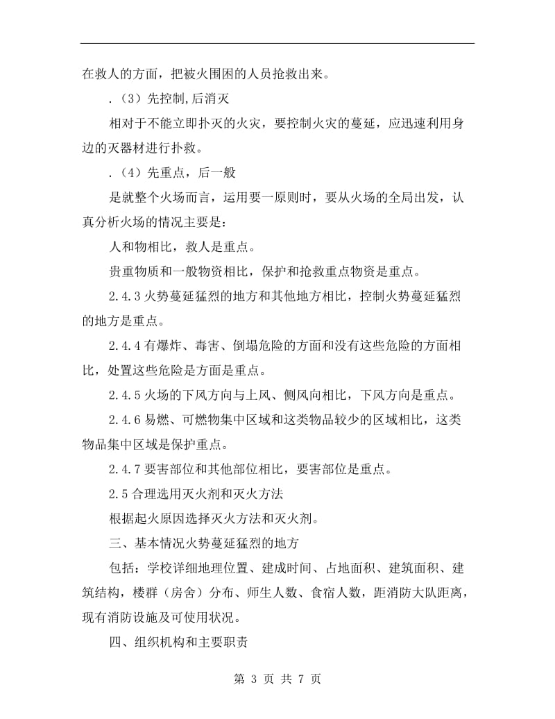 校园火灾安全事故应急疏散与救援预案.doc_第3页