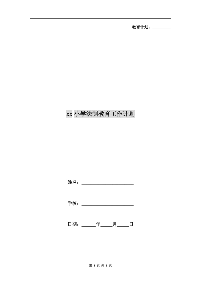 xx小学法制教育工作计划.doc_第1页