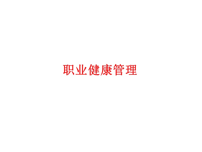 职业病防护知识.ppt_第1页