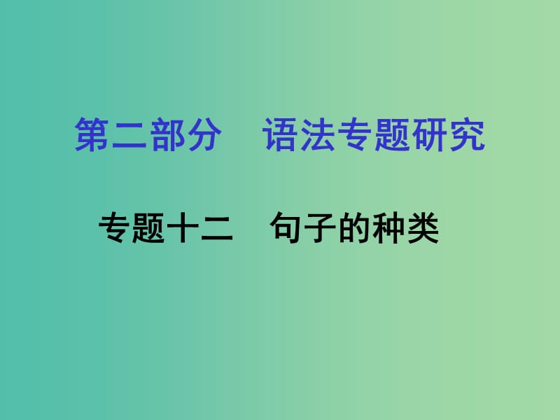 中考英语 第二部分 语法专题研究 专题十二 句子的种类课件 人教新目标版.ppt_第1页