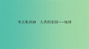 中考科學(xué) 考點(diǎn)集訓(xùn)39 人類的家園——地球復(fù)習(xí)課件.ppt