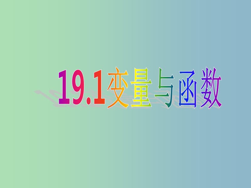 八年级数学下册 19.1.1 变量与函数课件 （新版）新人教版..ppt_第1页