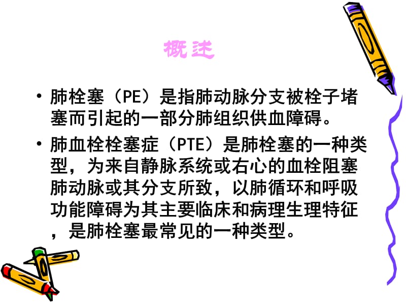 肺栓塞的预防与护理.ppt_第2页