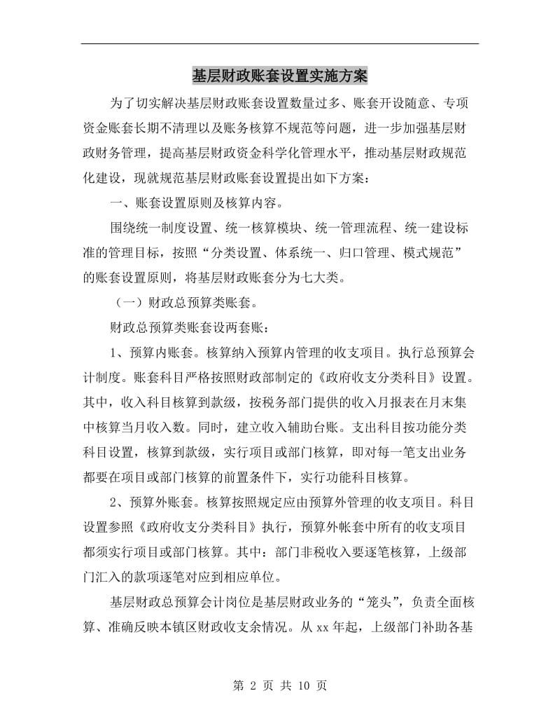 基层财政账套设置实施方案.doc_第2页