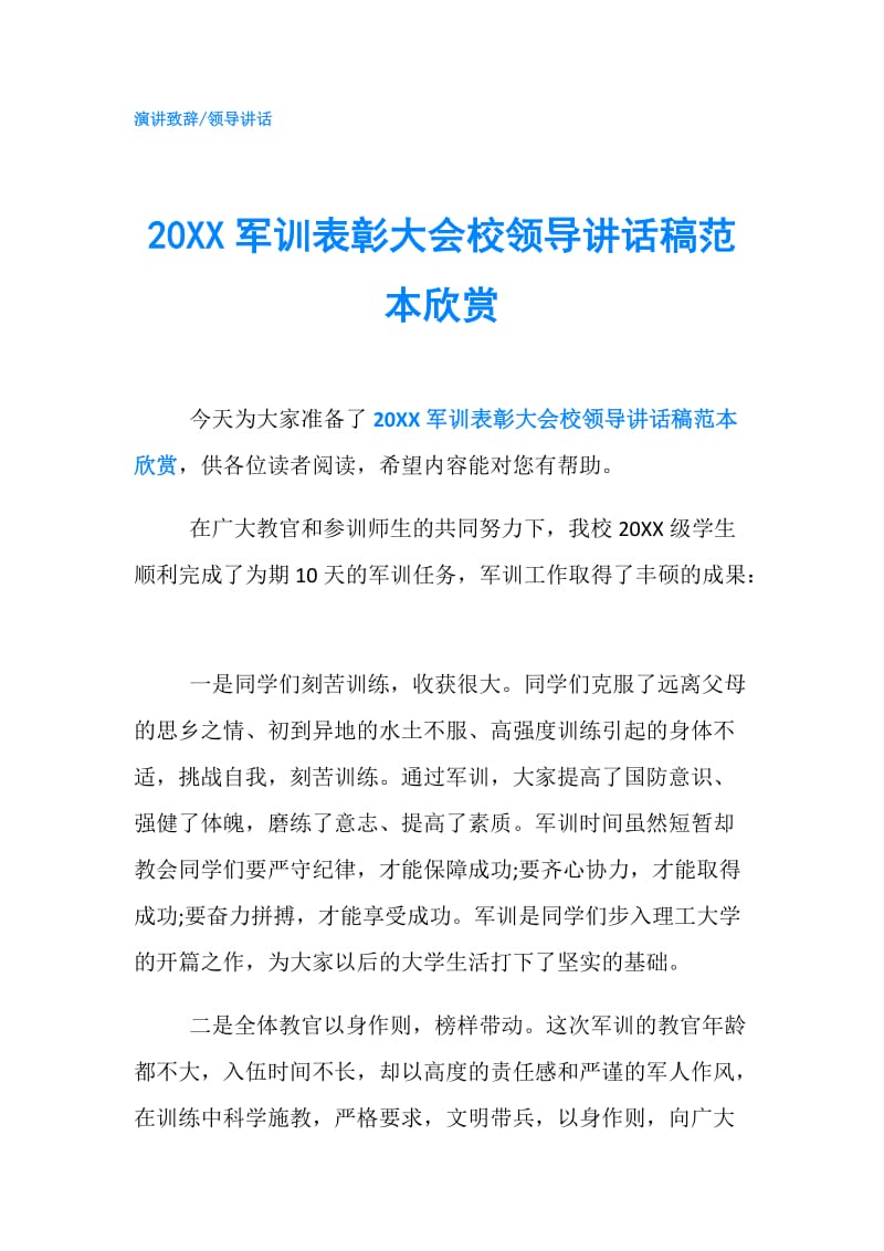 20XX军训表彰大会校领导讲话稿范本欣赏.doc_第1页