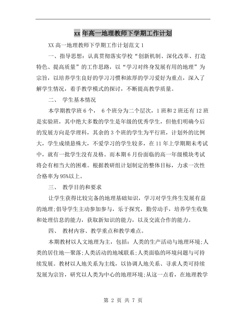 xx年高一地理教师下学期工作计划.doc_第2页