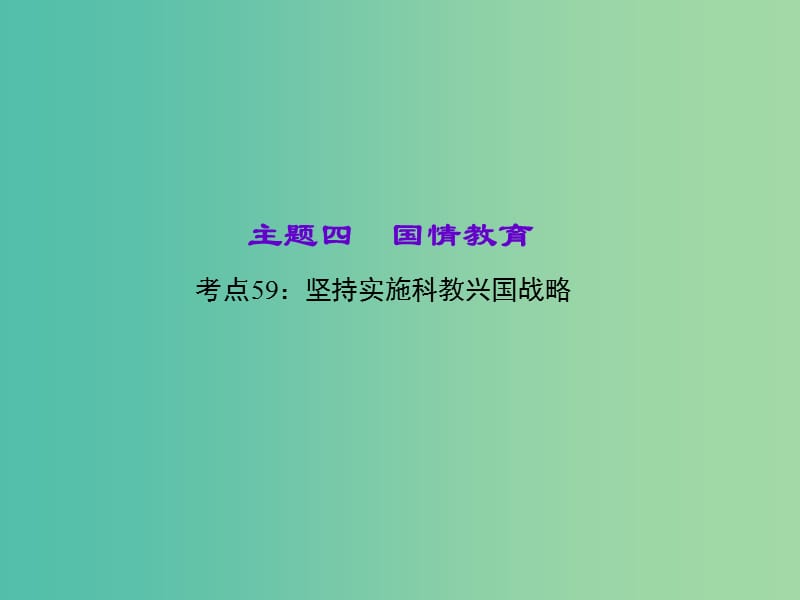 中考政治 知识盘查四 国情教育 考点59 坚持实施科教兴国战略课件 新人教版.ppt_第1页